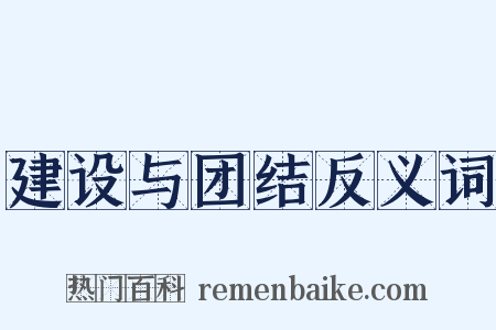 建设与团结反义词是什么意思的图片